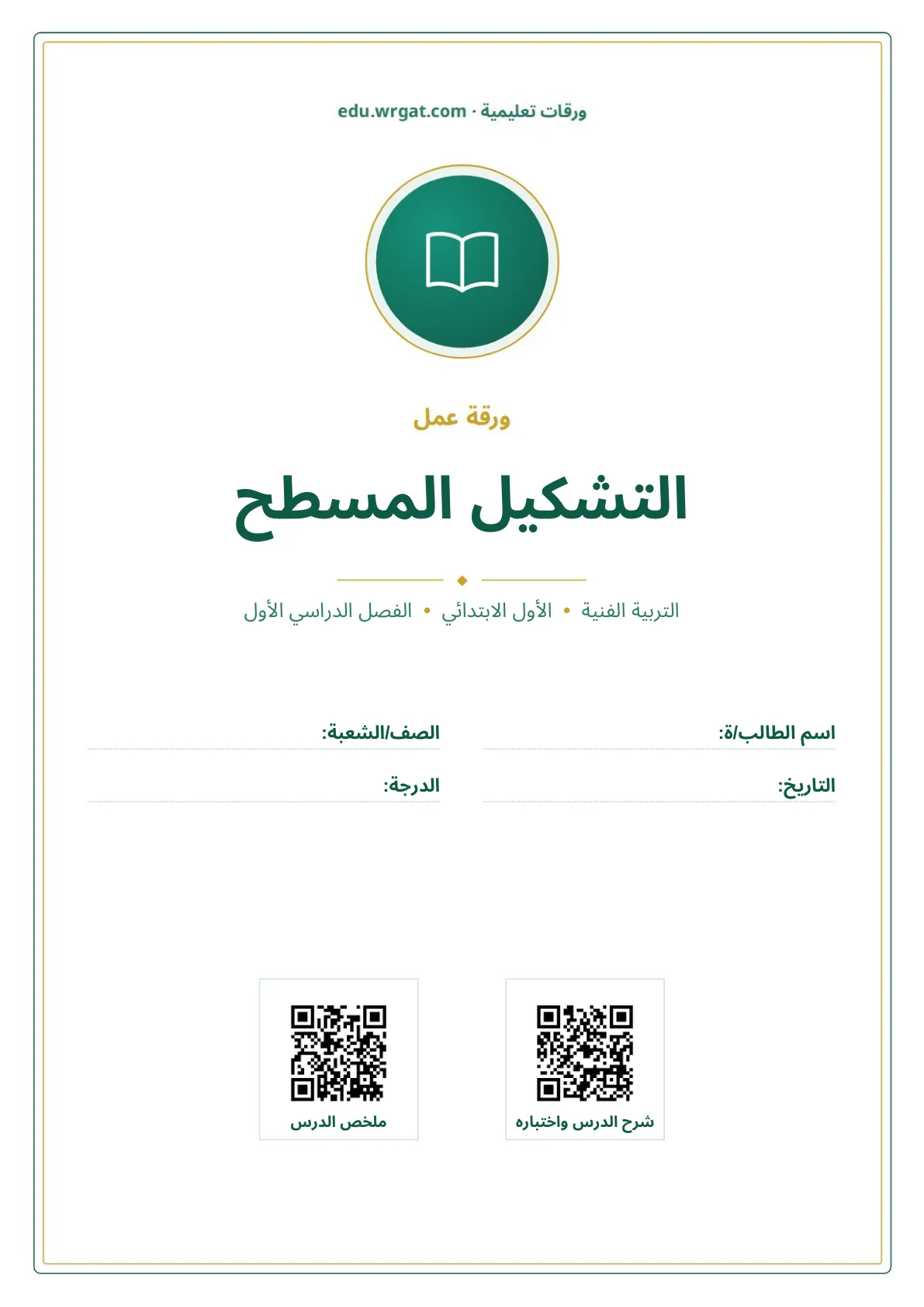 أوراق عمل درس التشكيل المسطح اول ابتدائي الفصل الدراسي الأول
