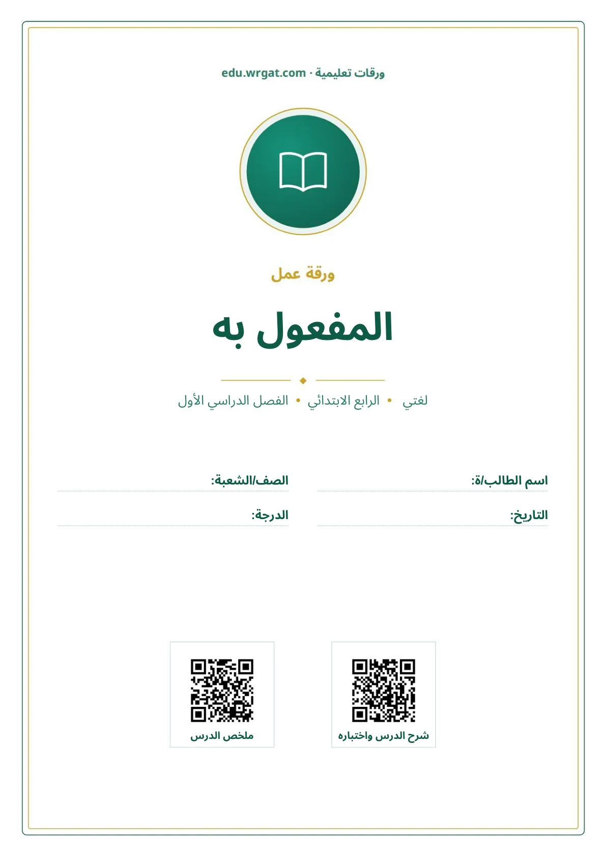 أوراق عمل درس المفعول به رابع ابتدائي الفصل الأول