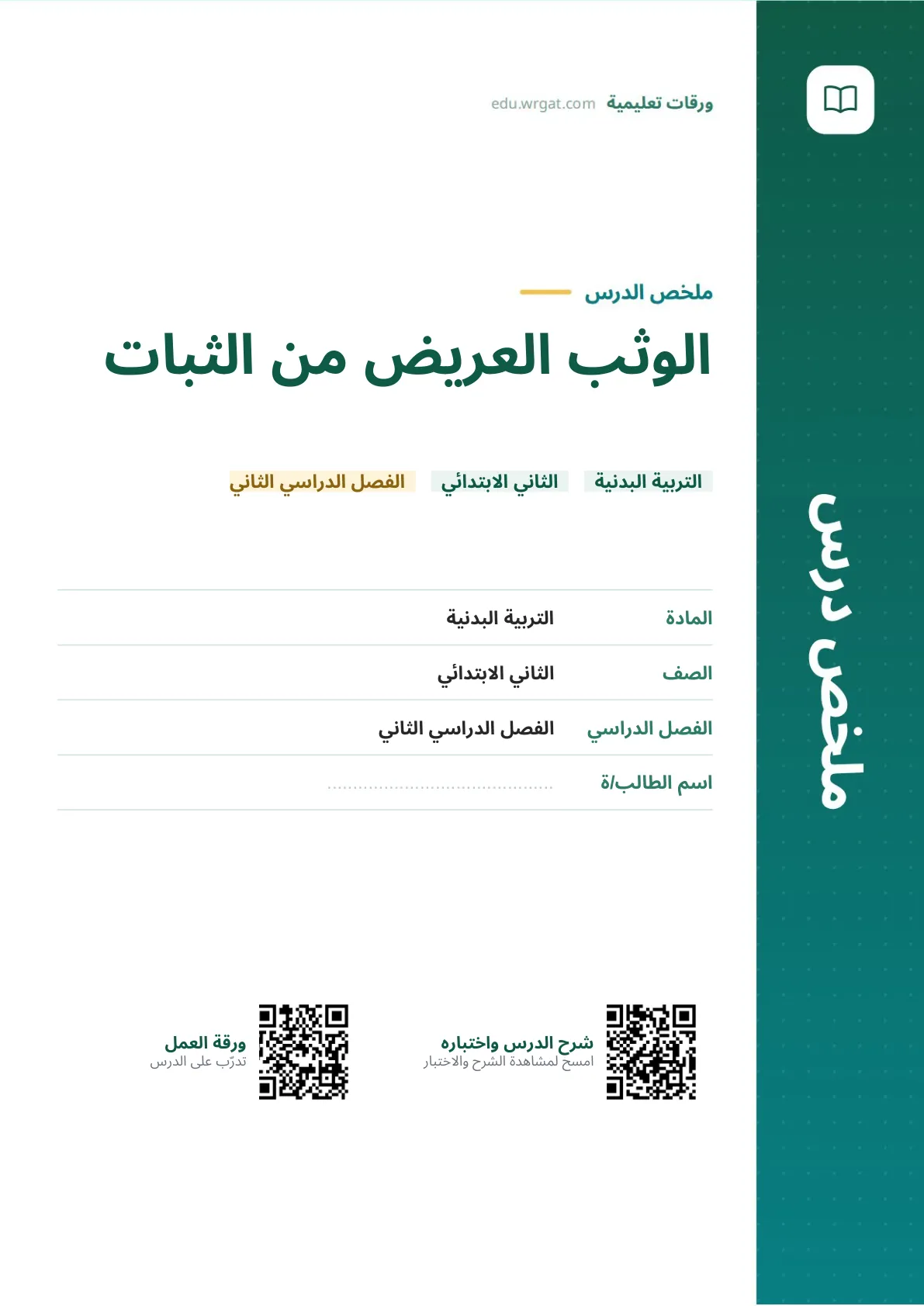 ملخص درس الوثب العريض من الثبات ثاني ابتدائي الفصل الثاني