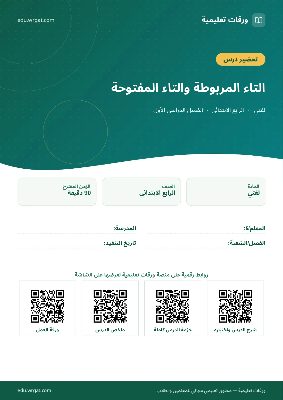 تحضير درس التاء المربوطة والتاء المفتوحة رابع ابتدائي الفصل الأول للمعلمين
