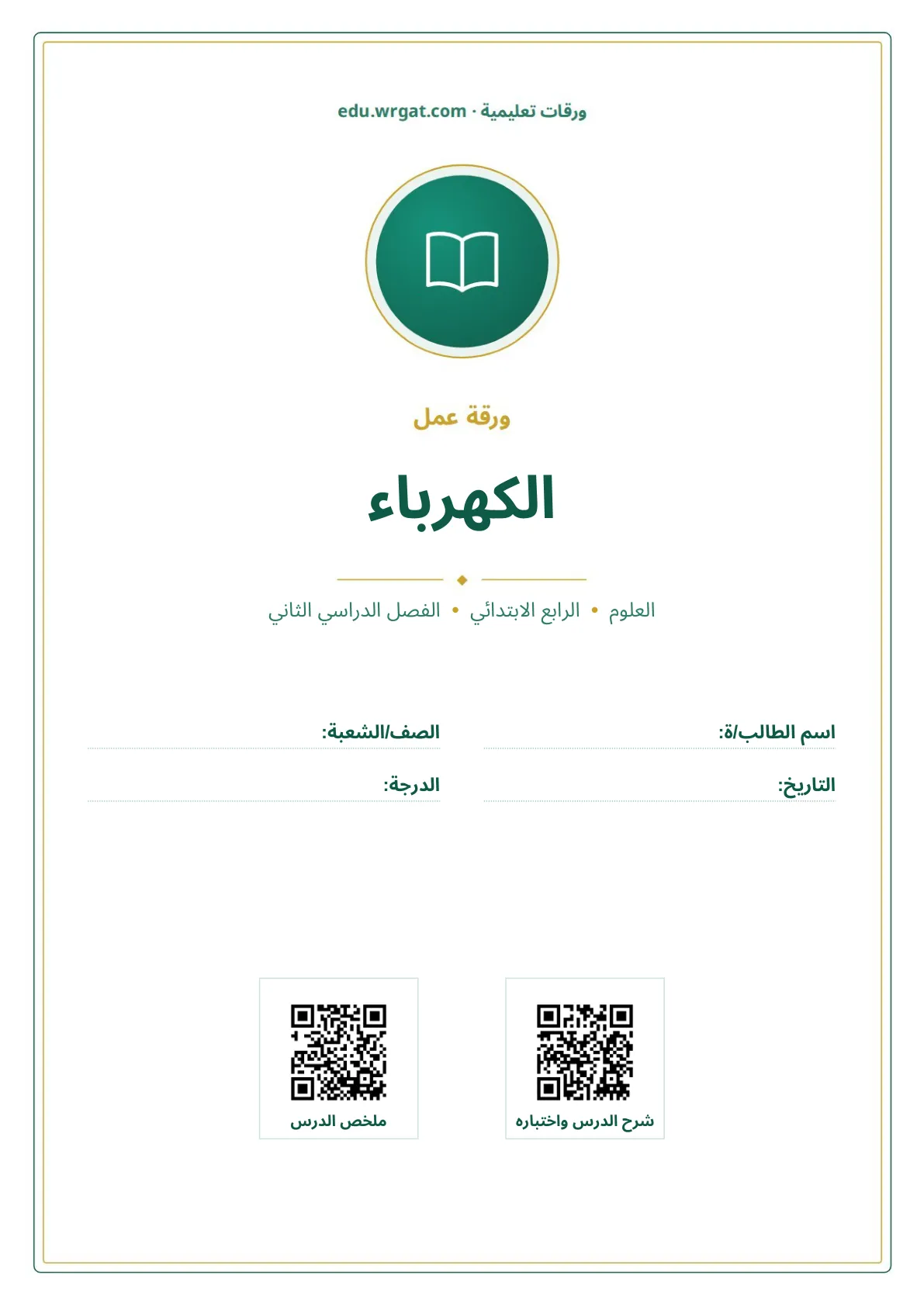 أوراق عمل درس الكهرباء رابع ابتدائي الفصل الثاني