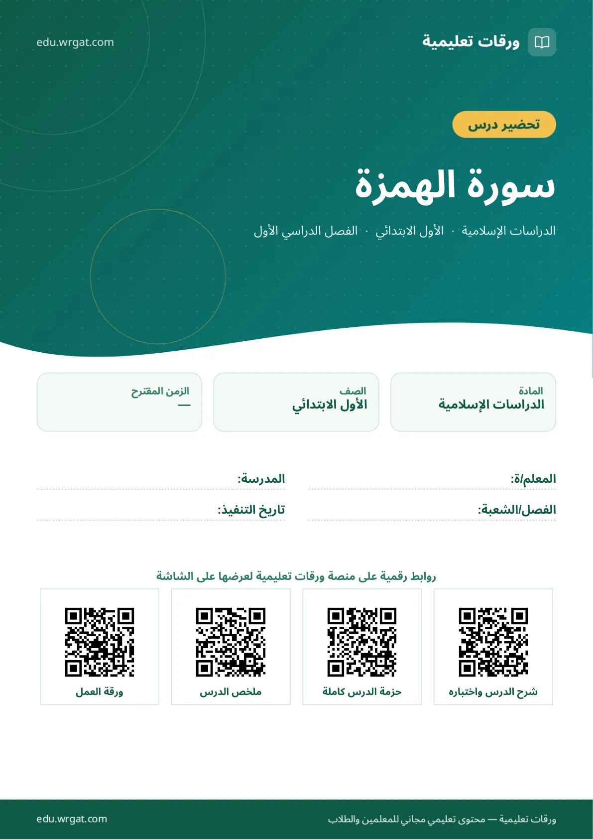 تحضير درس سورة الهمزة اول ابتدائي الفصل الدراسي الأول للمعلمين