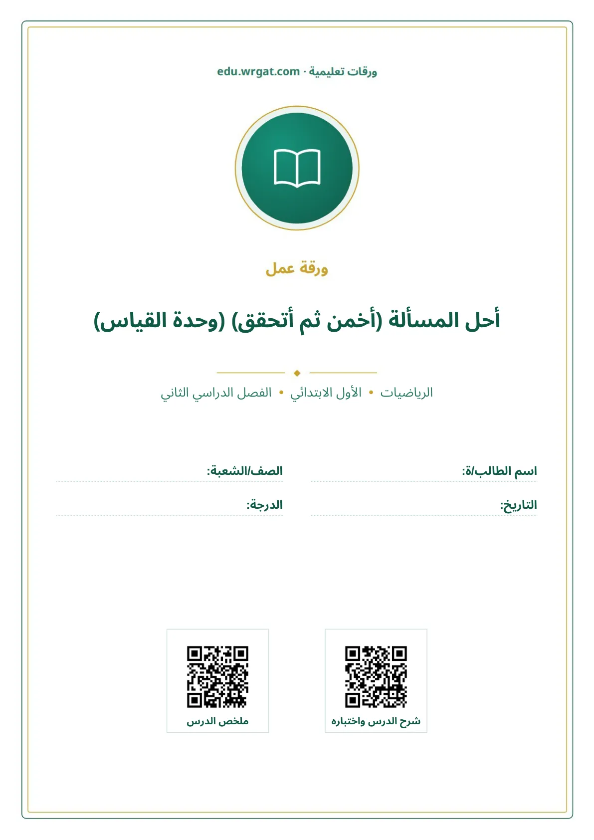 أوراق عمل درس أحل المسألة (أخمن ثم أتحقق) (وحدة القياس) اول ابتدائي الفصل الدراسي الثاني