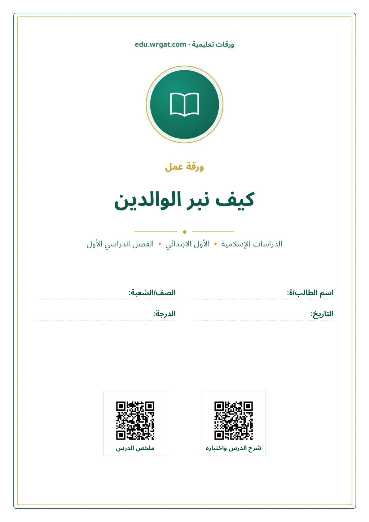 أوراق عمل درس كيف نبر الوالدين اول ابتدائي الفصل الدراسي الأول