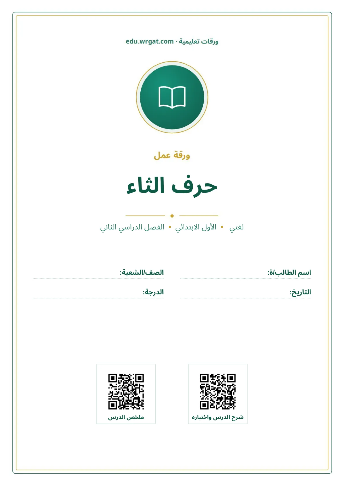 أوراق عمل درس حرف الثاء اول ابتدائي الفصل الدراسي الثاني