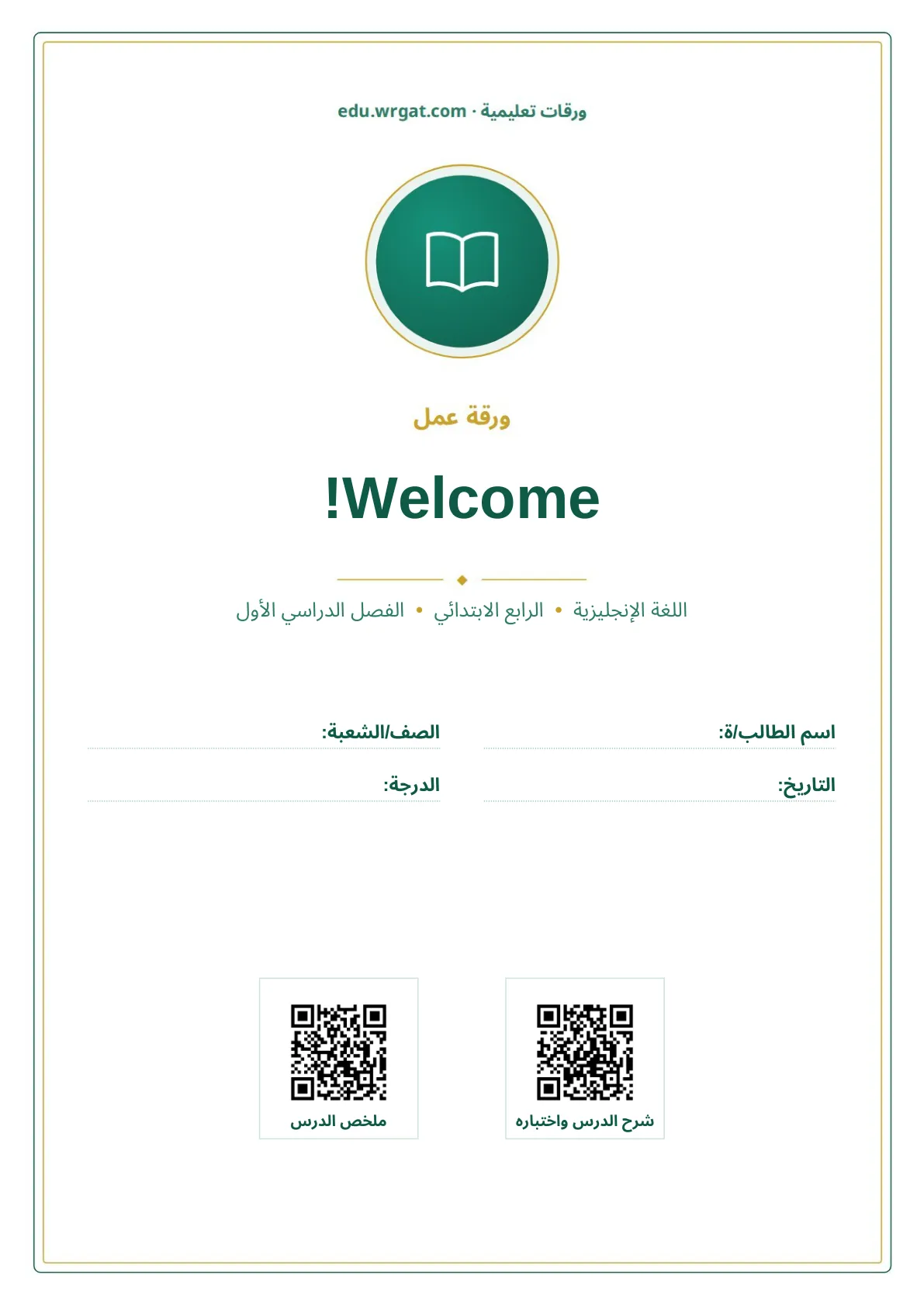 أوراق عمل درس Welcome! رابع ابتدائي الفصل الأول