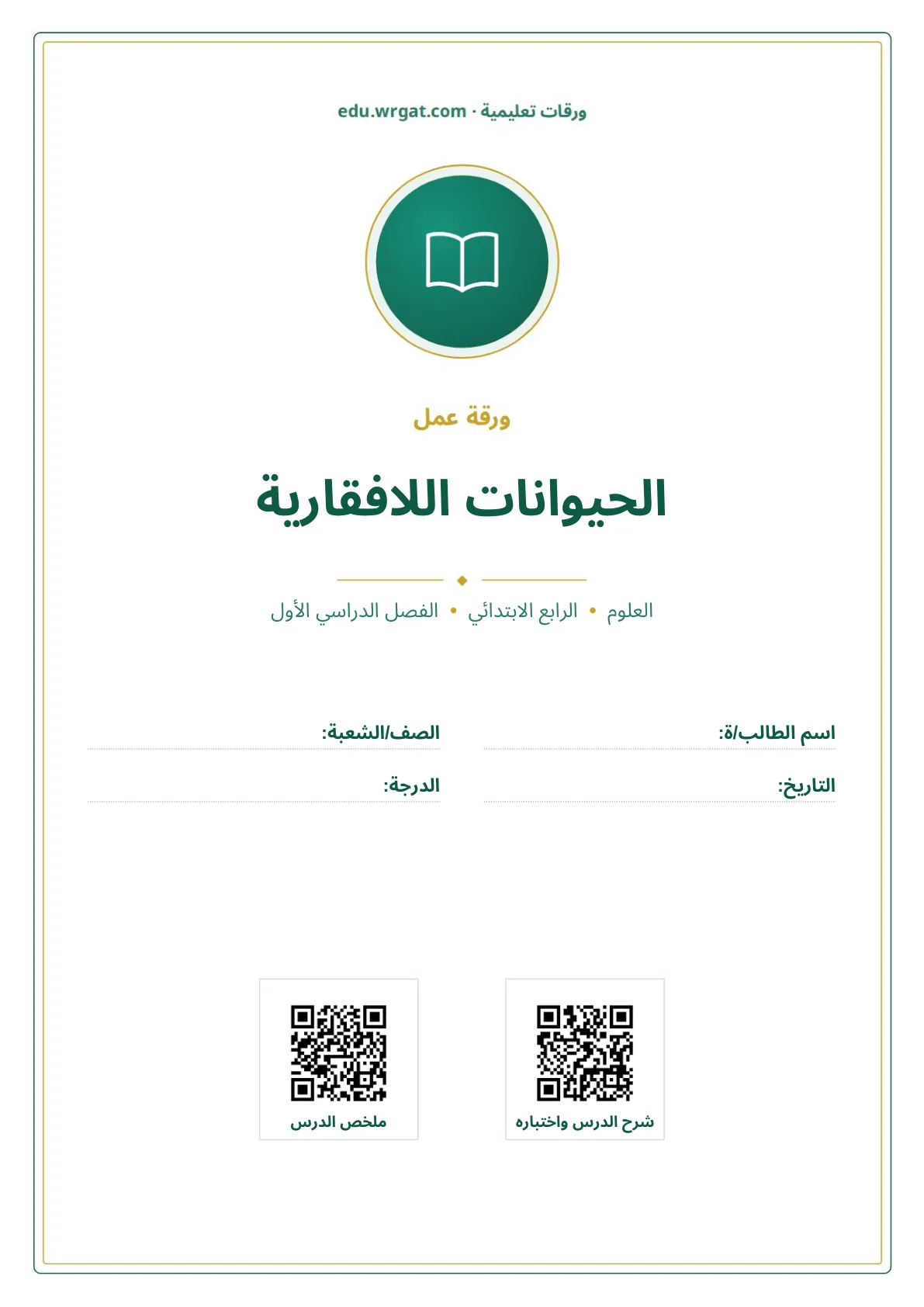 أوراق عمل درس الحيوانات اللافقارية رابع ابتدائي الفصل الأول