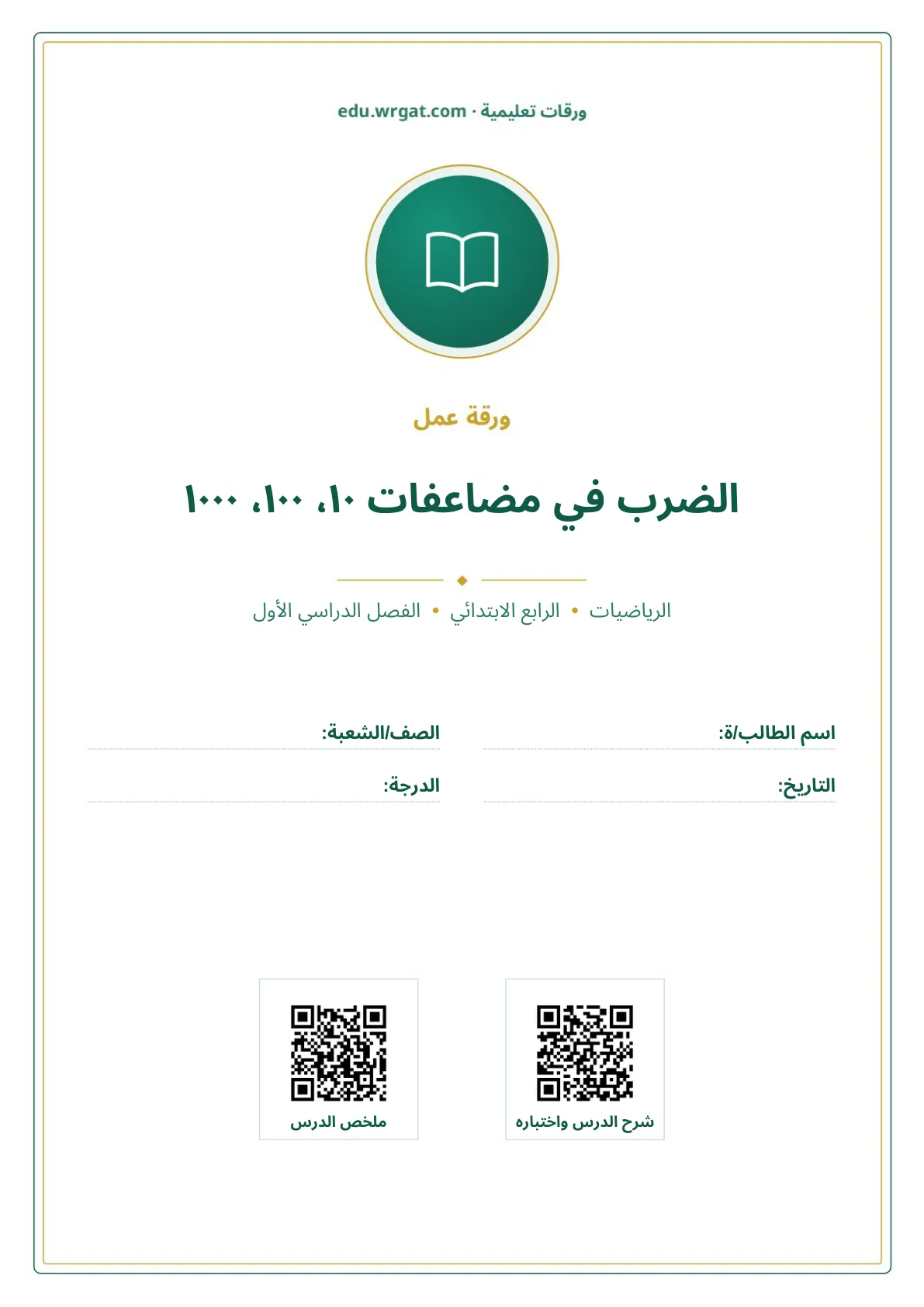 أوراق عمل درس الضرب في مضاعفات ١٠، ١٠٠، ١٠٠٠ رابع ابتدائي الفصل الأول