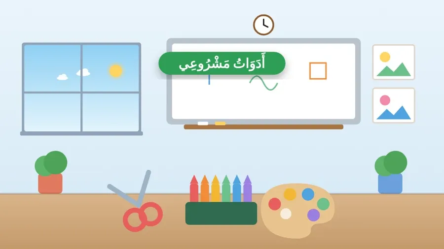 أَدَوَاتُ مَشْرُوعِي