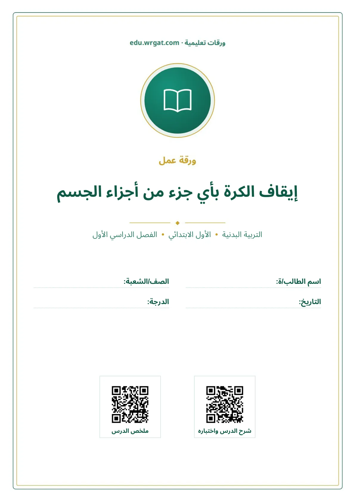 أوراق عمل درس إيقاف الكرة بأي جزء من أجزاء الجسم اول ابتدائي الفصل الدراسي الأول