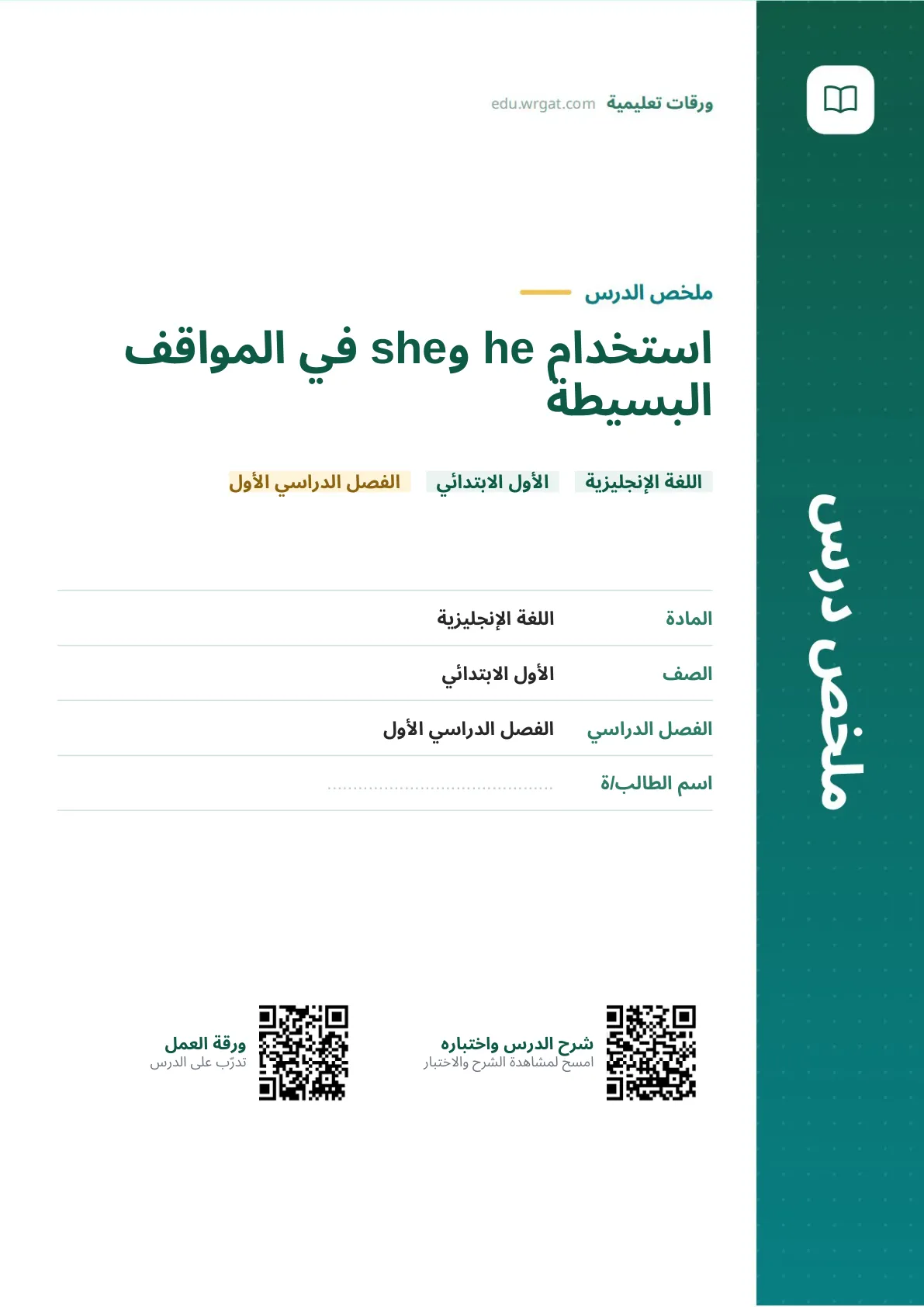 ملخص درس استخدام he وshe في المواقف البسيطة اول ابتدائي الفصل الدراسي الأول