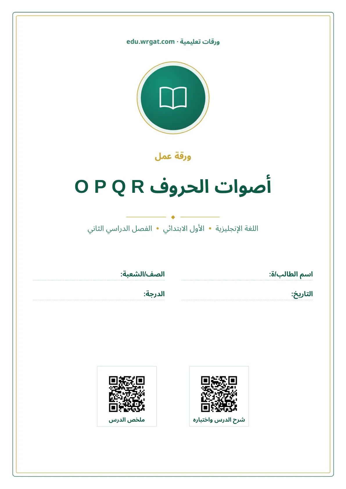 أوراق عمل درس أصوات الحروف O P Q R اول ابتدائي الفصل الدراسي الثاني