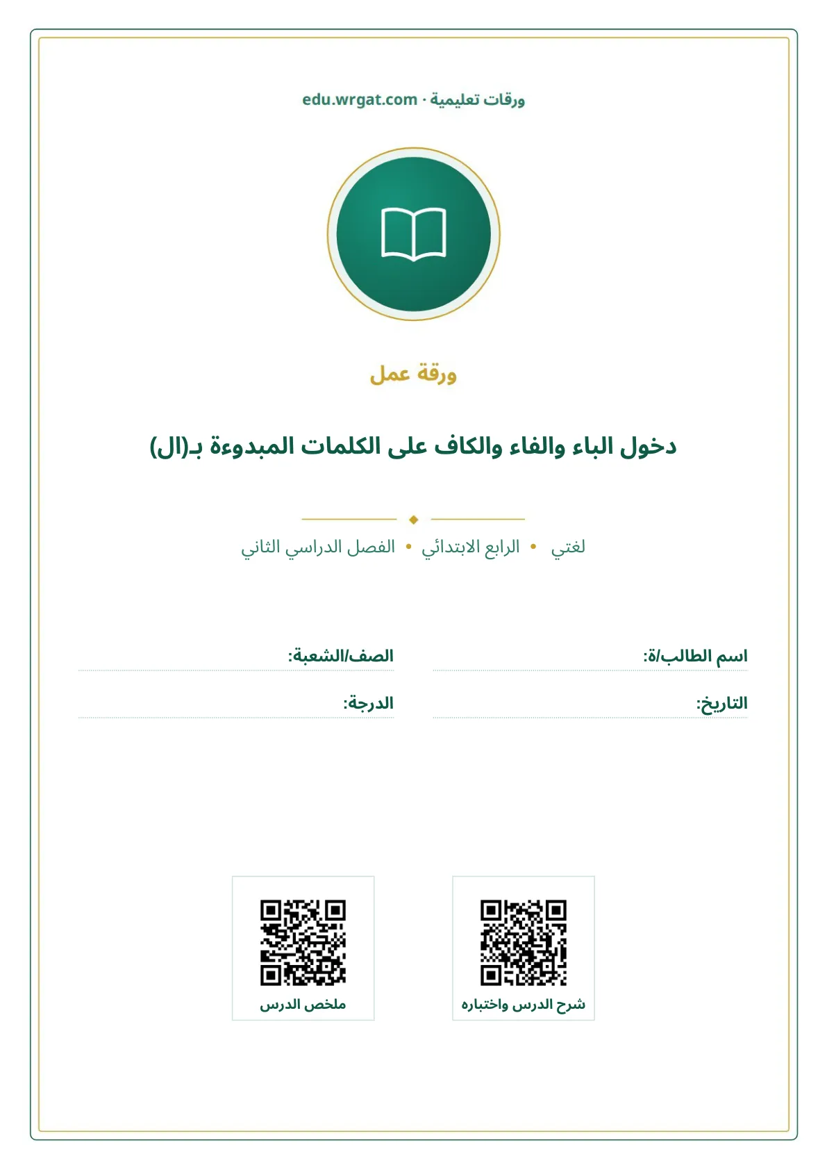 أوراق عمل درس دخول الباء والفاء والكاف على الكلمات المبدوءة بـ(ال) رابع ابتدائي الفصل الثاني