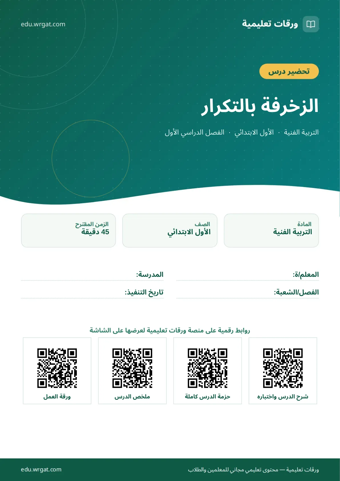 تحضير درس الزخرفة بالتكرار اول ابتدائي الفصل الدراسي الأول للمعلمين
