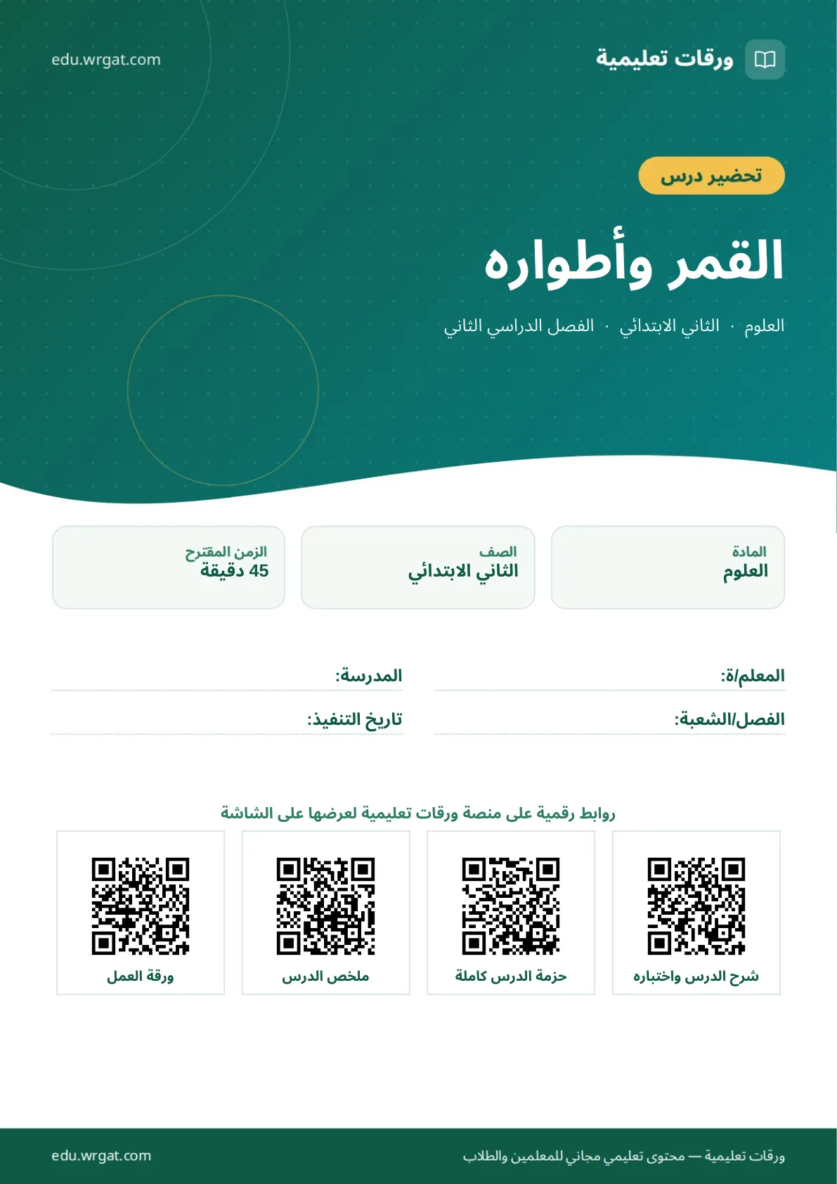 تحضير درس القمر وأطواره ثاني ابتدائي الفصل الثاني للمعلمين