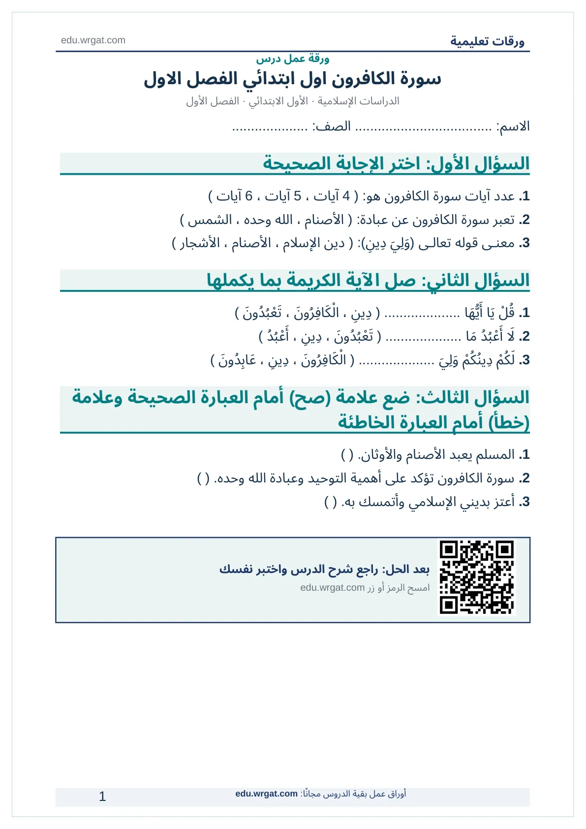 أوراق عمل درس سورة الكافرون اول ابتدائي الفصل الاول