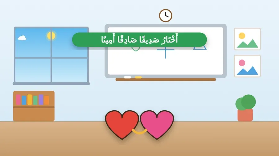 أَخْتَارُ صَدِيقًا صَادِقًا أَمِينًا