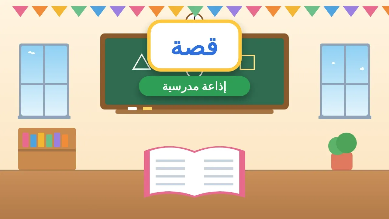 إذاعة مدرسية على شكل قصة
