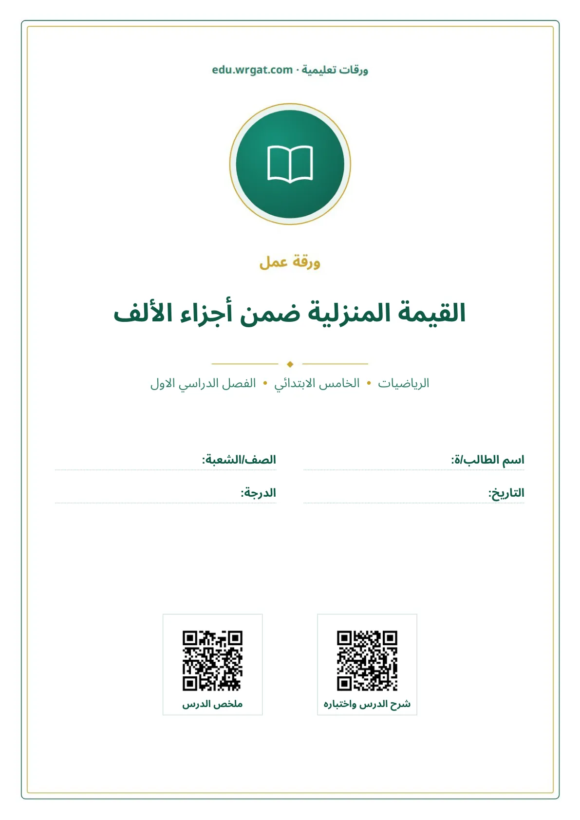 أوراق عمل درس القيمة المنزلية ضمن أجزاء الألف خامس ابتدائي الفصل الأول