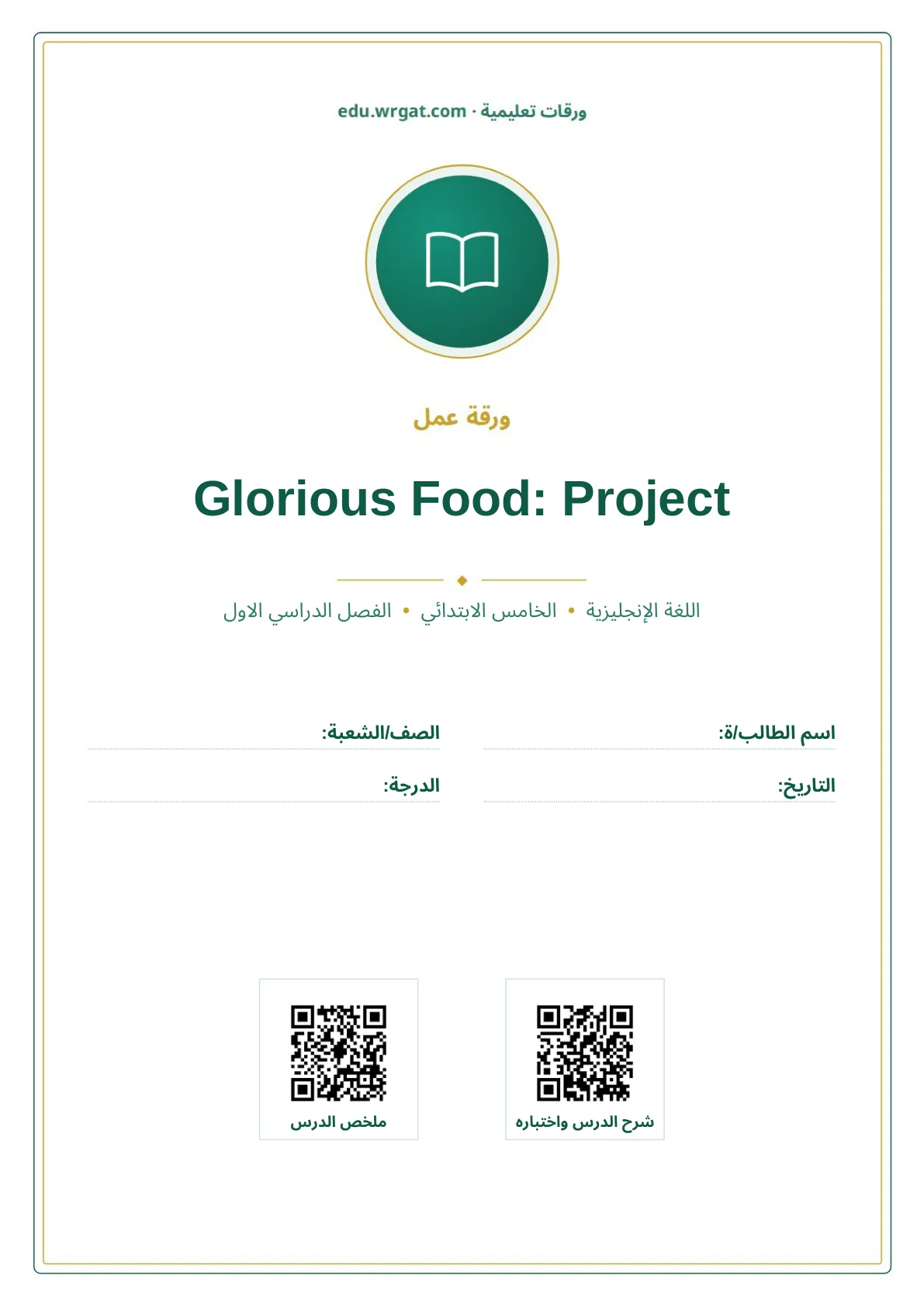 أوراق عمل درس Glorious Food: Project خامس ابتدائي الفصل الأول
