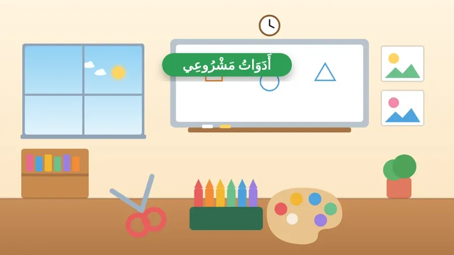 أَدَوَاتُ مَشْرُوعِي