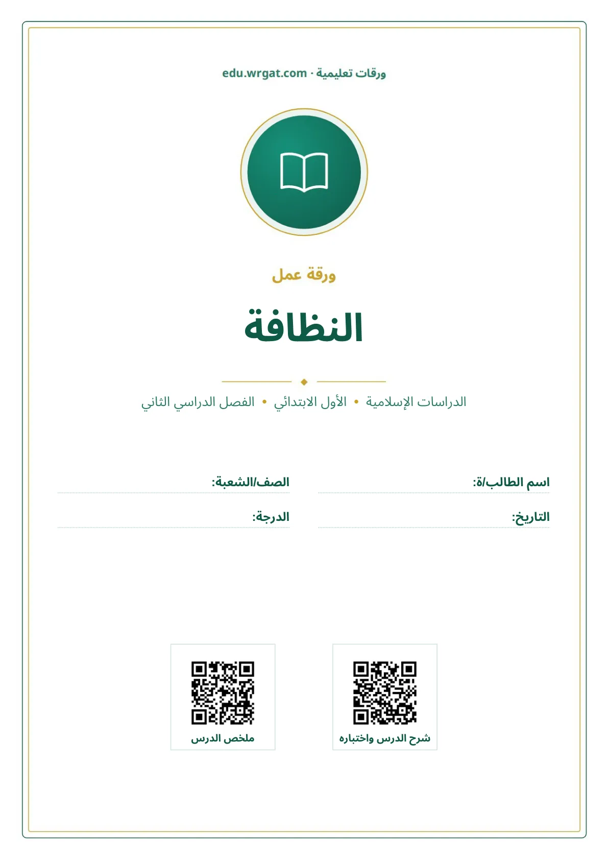 أوراق عمل درس النظافة اول ابتدائي الفصل الدراسي الثاني