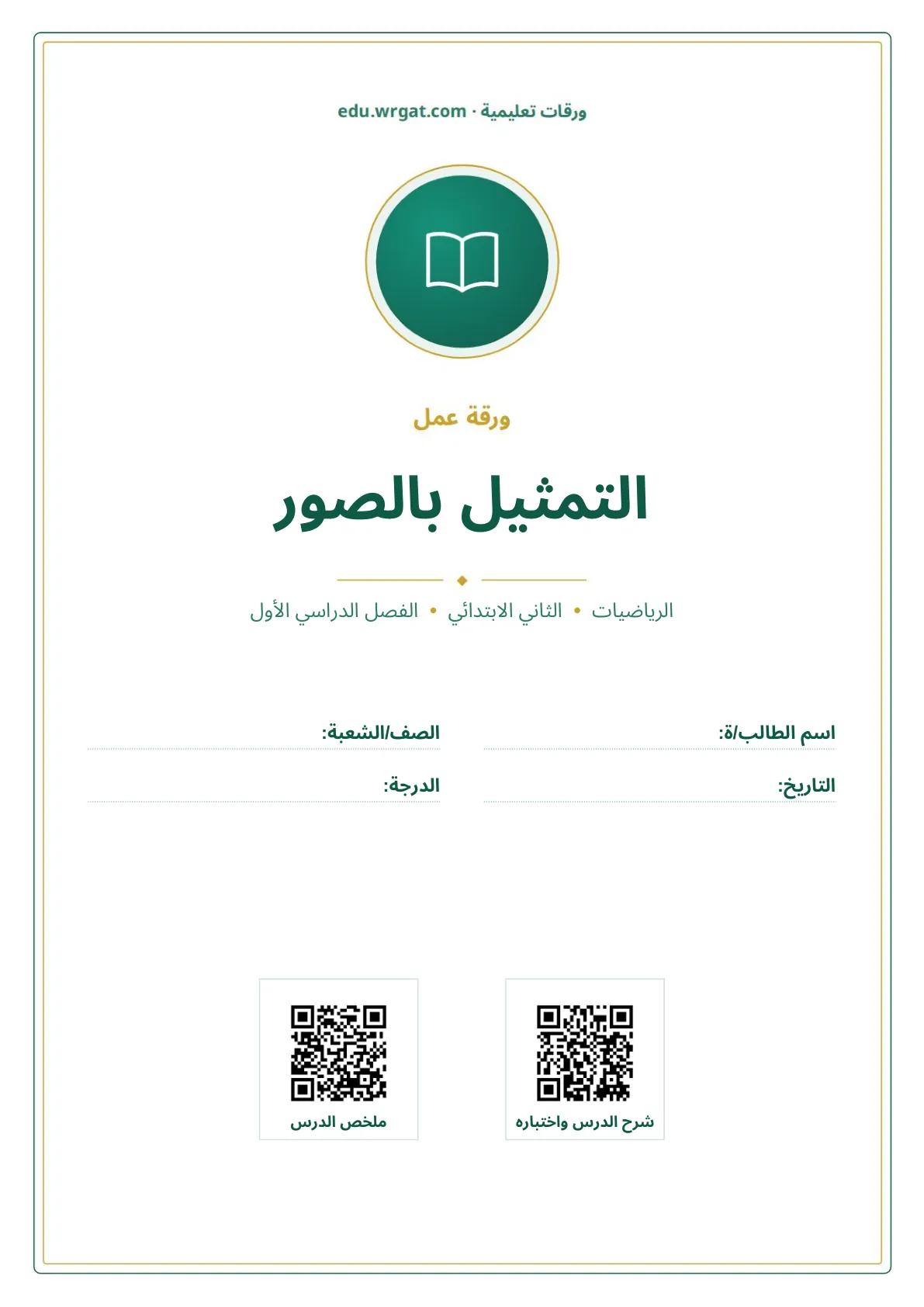 أوراق عمل درس التمثيل بالصور ثاني ابتدائي الفصل الدراسي الأول