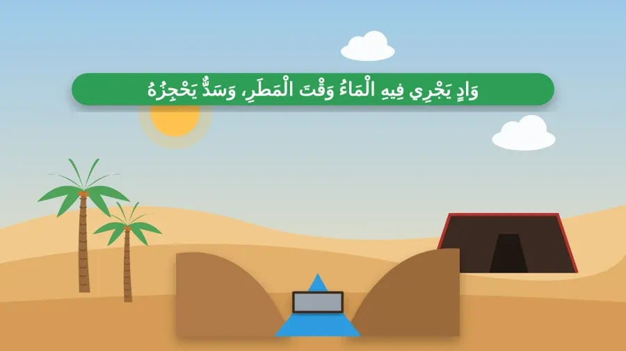 وَادٍ يَجْرِي فِيهِ الْمَاءُ وَقْتَ الْمَطَرِ، وَسَدٌّ يَحْجِزُهُ