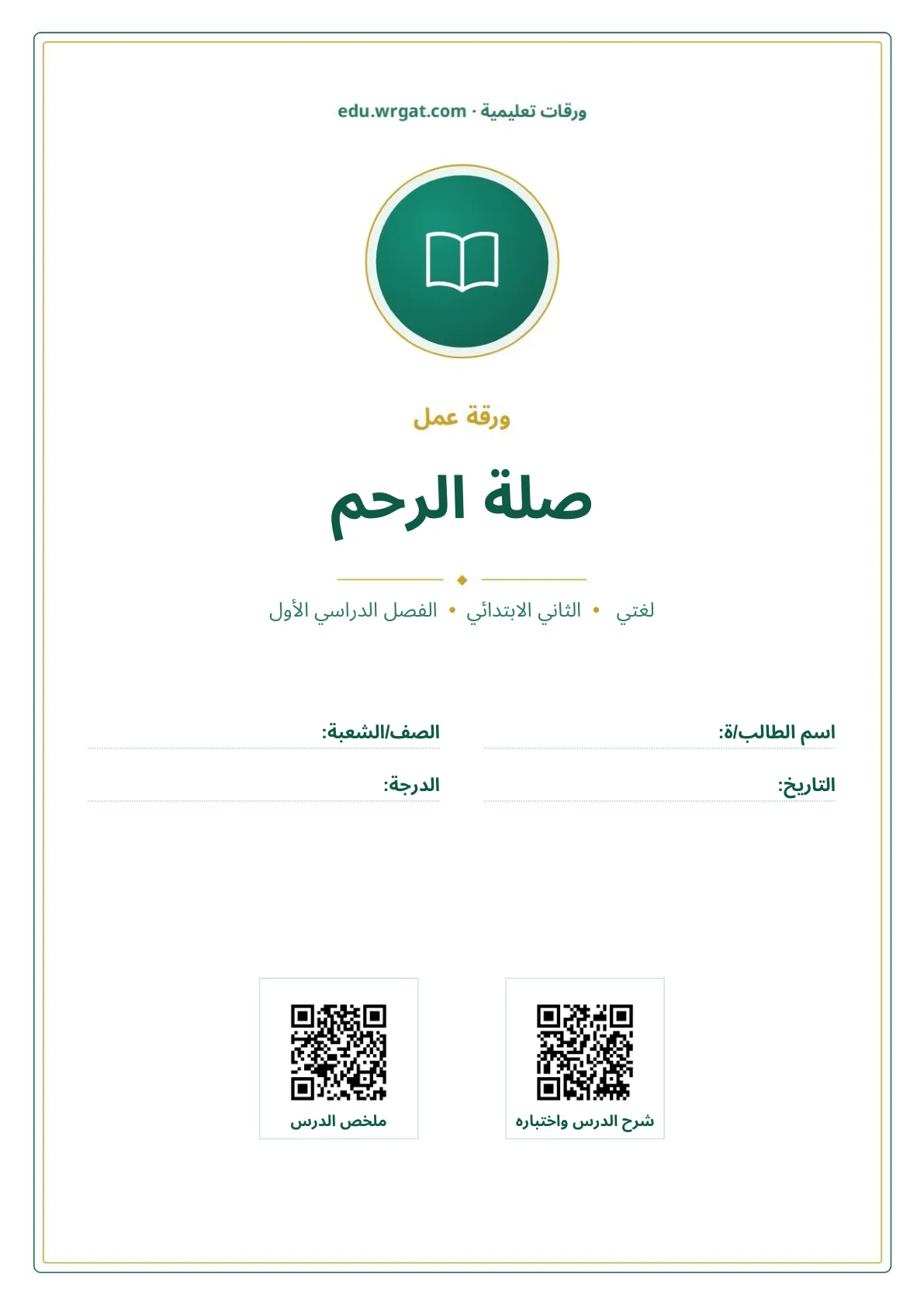 أوراق عمل درس صلة الرحم ثاني ابتدائي الفصل الأول