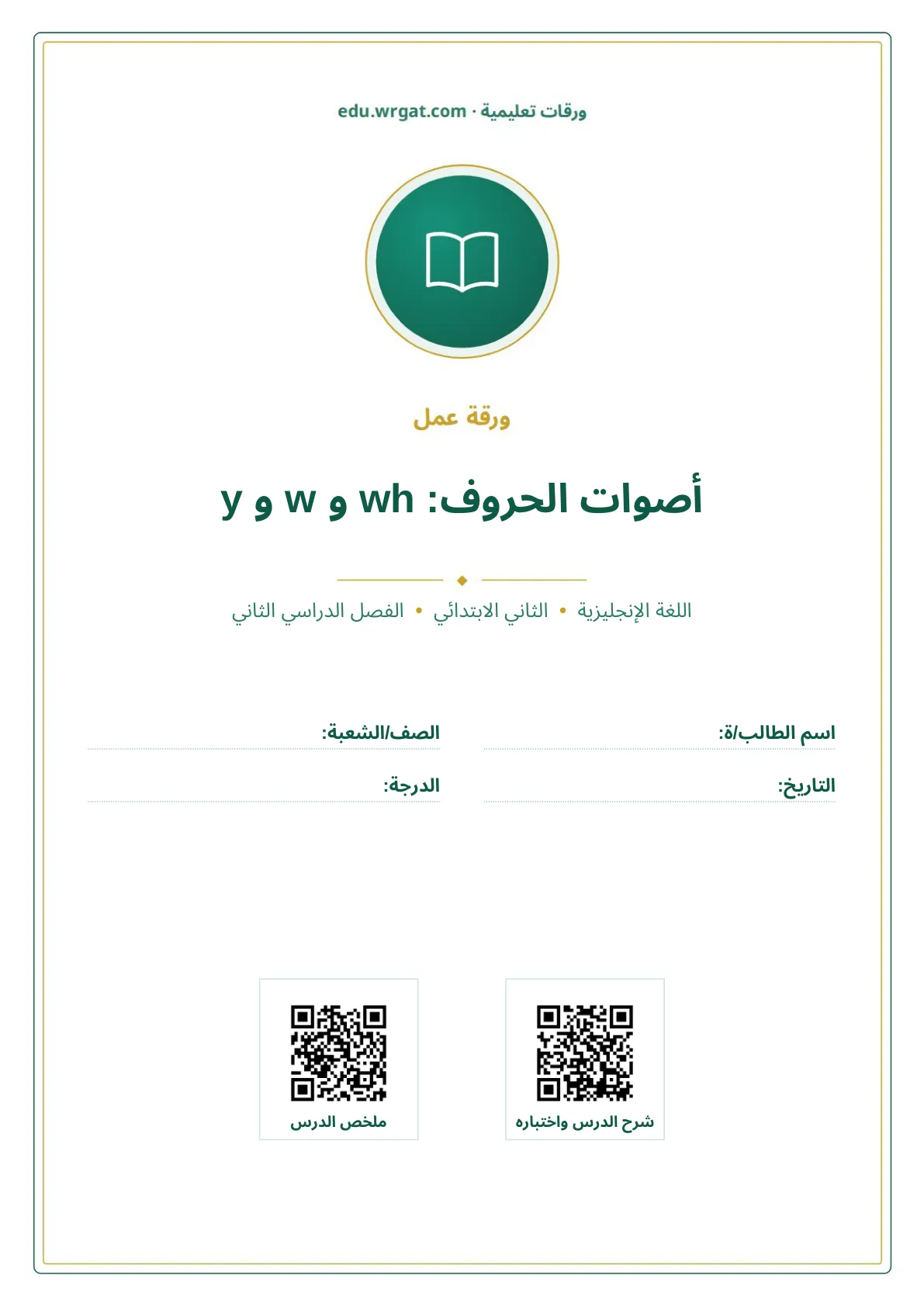 أوراق عمل درس أصوات الحروف: wh و w و y ثاني ابتدائي الفصل الثاني