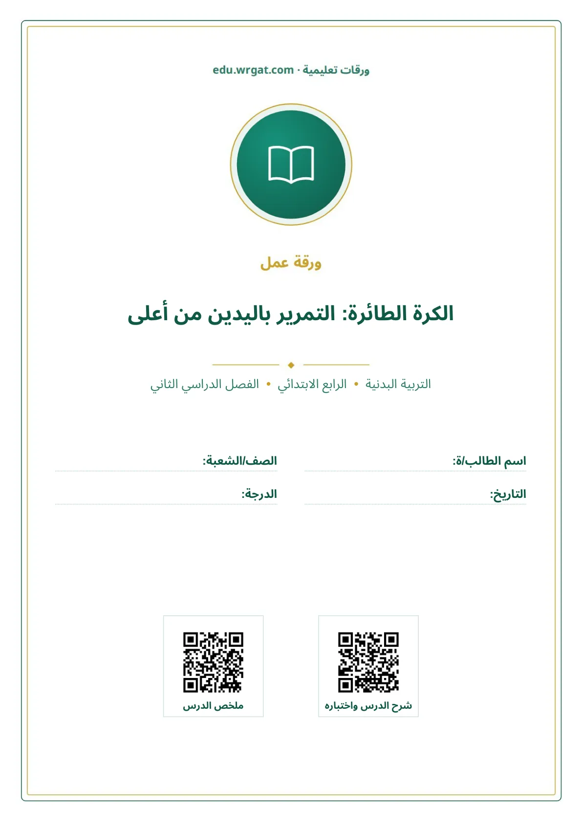 أوراق عمل درس الكرة الطائرة: التمرير باليدين من أعلى رابع ابتدائي الفصل الثاني