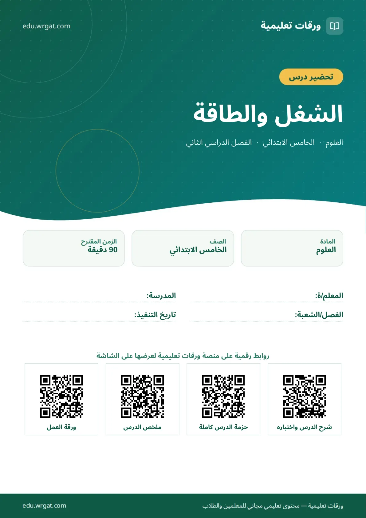 تحضير درس الشغل والطاقة خامس ابتدائي الفصل الثاني للمعلمين