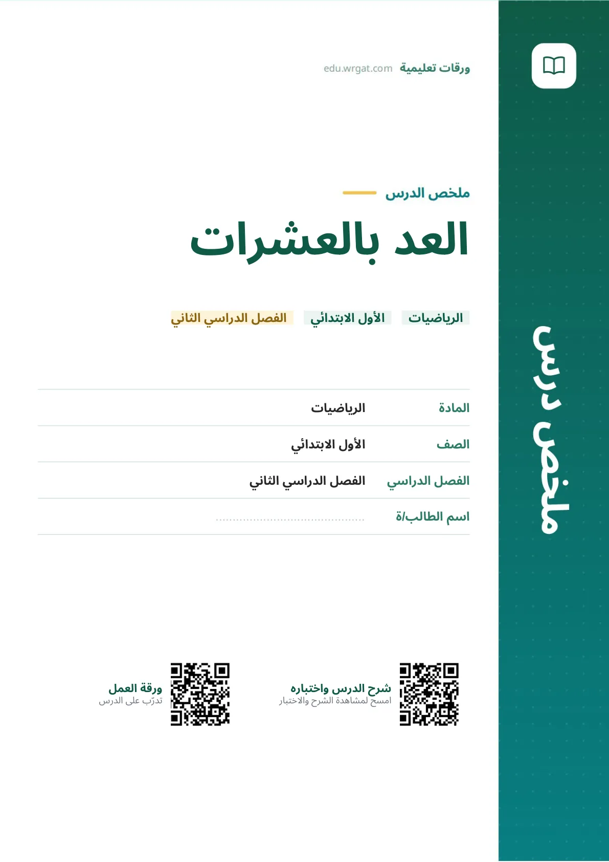 ملخص درس العد بالعشرات اول ابتدائي الفصل الدراسي الثاني
