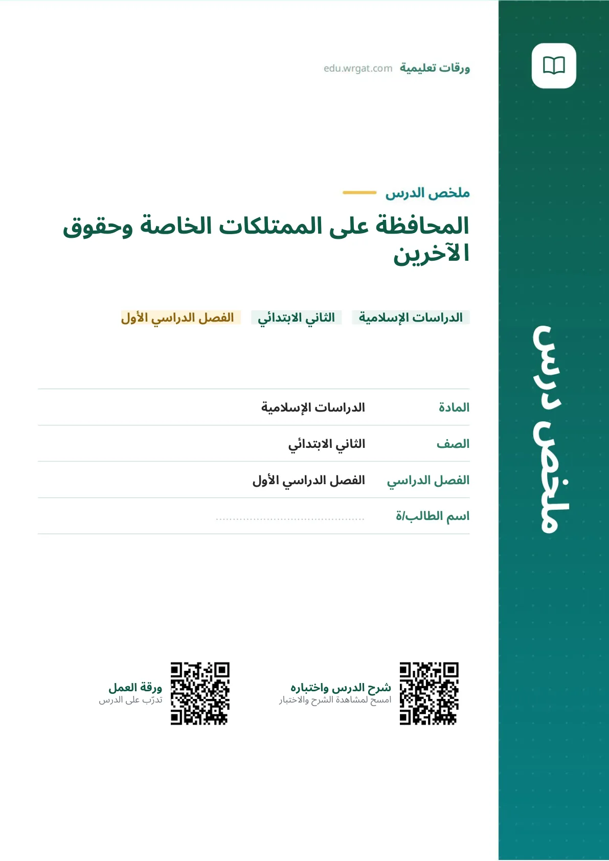ملخص درس المحافظة على الممتلكات الخاصة وحقوق الآخرين ثاني ابتدائي الفصل الدراسي الأول