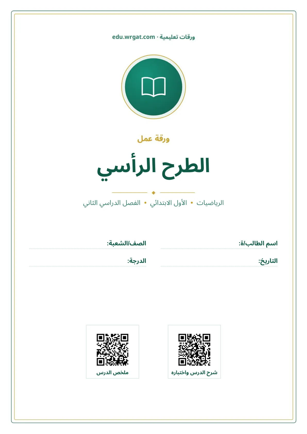 أوراق عمل درس الطرح الرأسي اول ابتدائي الفصل الدراسي الثاني