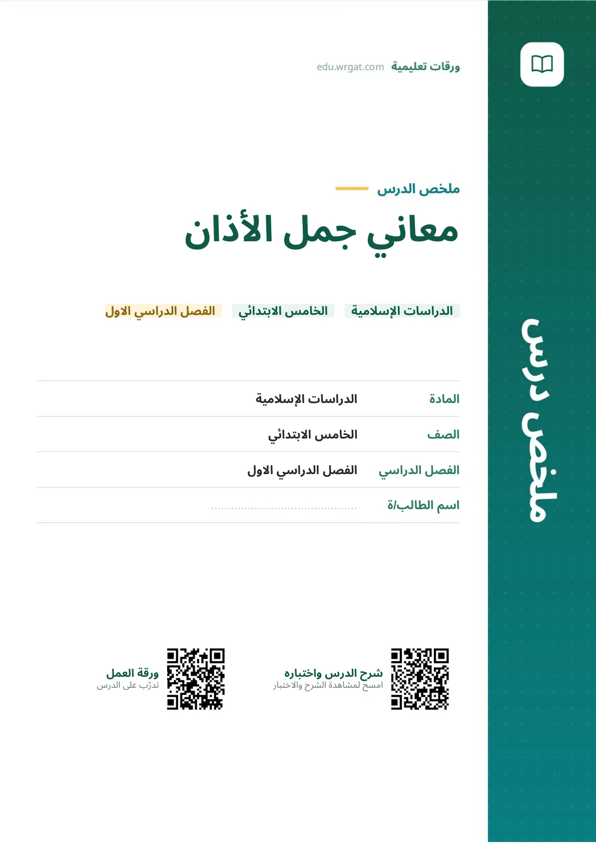 ملخص درس معاني جمل الأذان خامس ابتدائي الفصل الأول