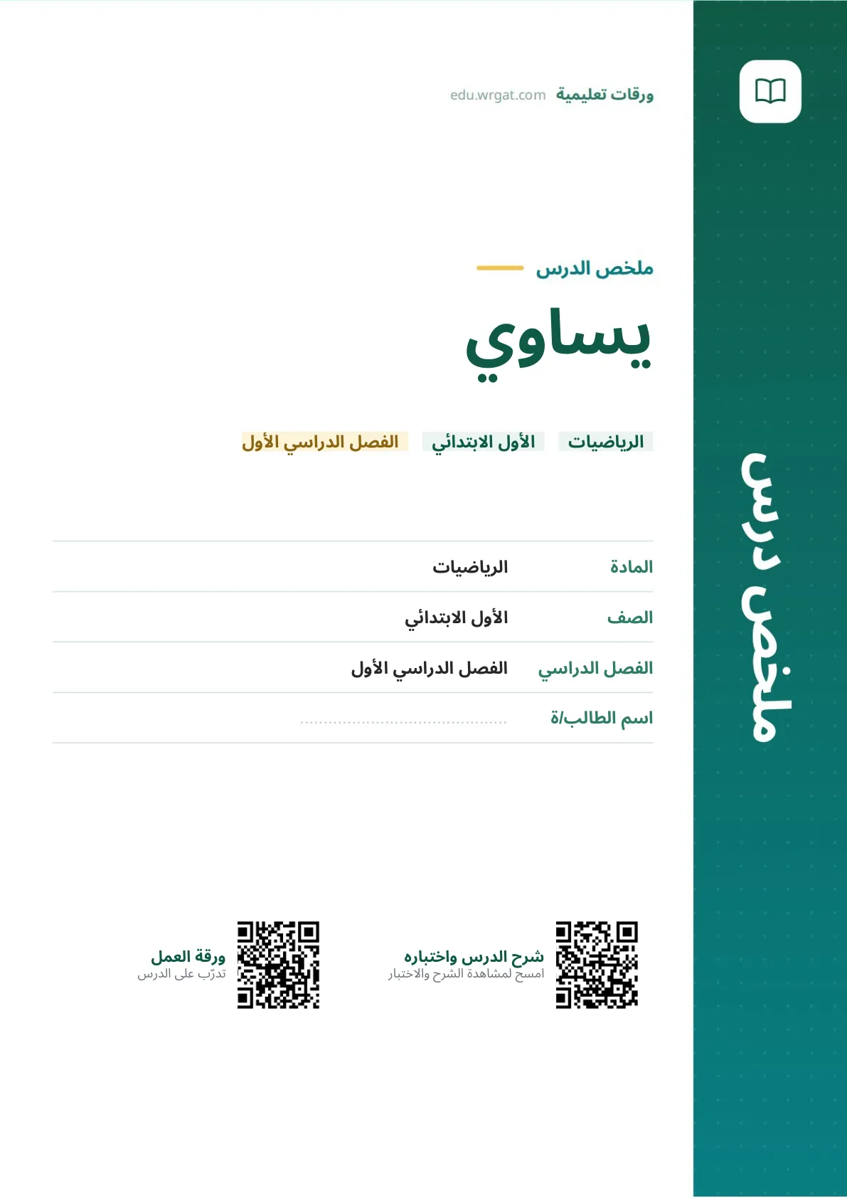 ملخص درس يساوي اول ابتدائي الفصل الدراسي الأول