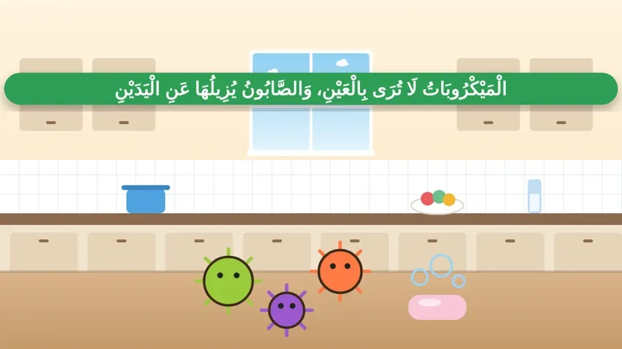 الْمَيْكْرُوبَاتُ لَا تُرَى بِالْعَيْنِ، وَالصَّابُونُ يُزِيلُهَا عَنِ الْيَدَيْنِ