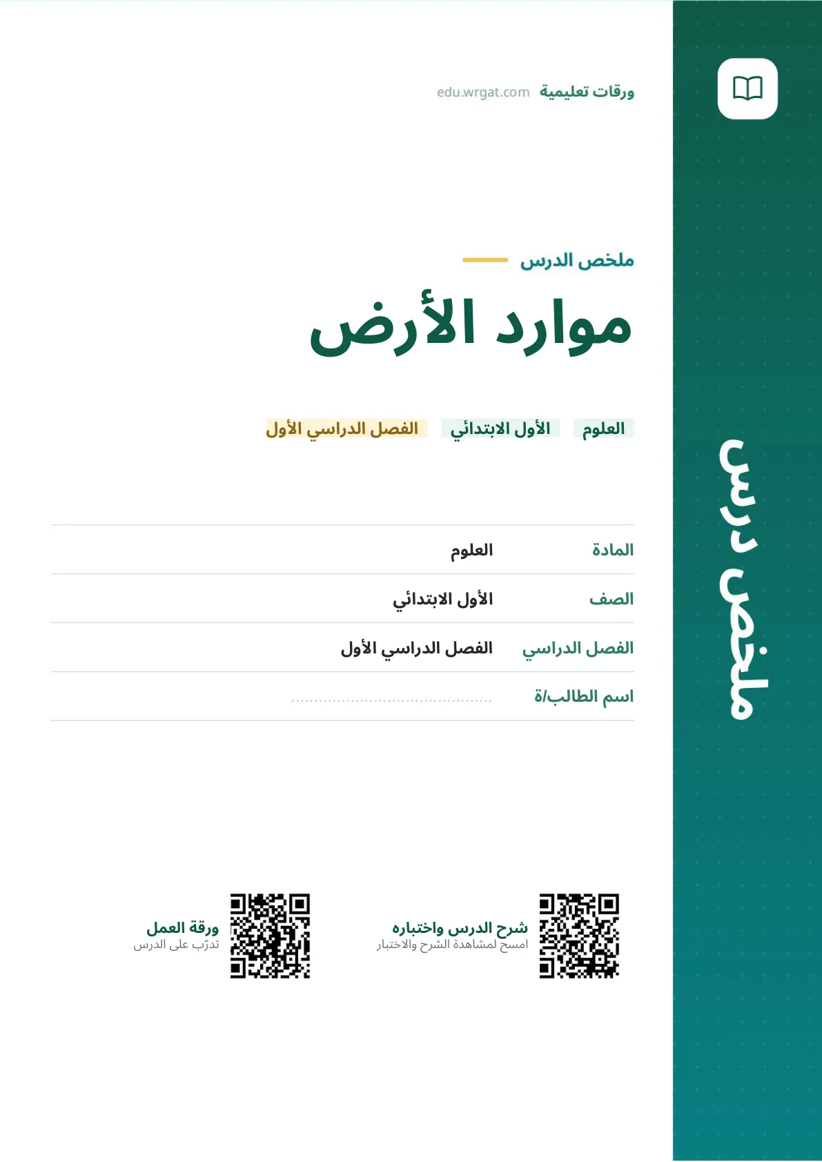 ملخص درس موارد الأرض اول ابتدائي الفصل الدراسي الأول