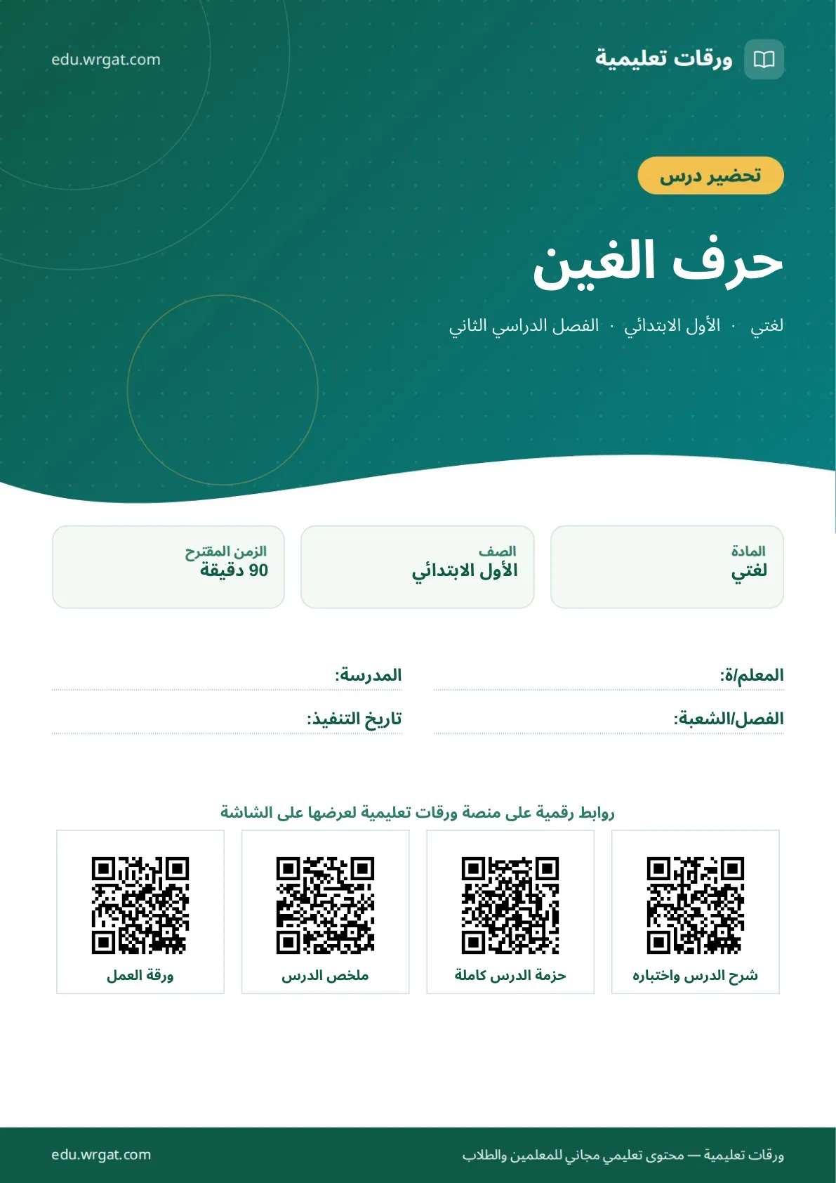 تحضير درس حرف الغين اول ابتدائي الفصل الدراسي الثاني للمعلمين