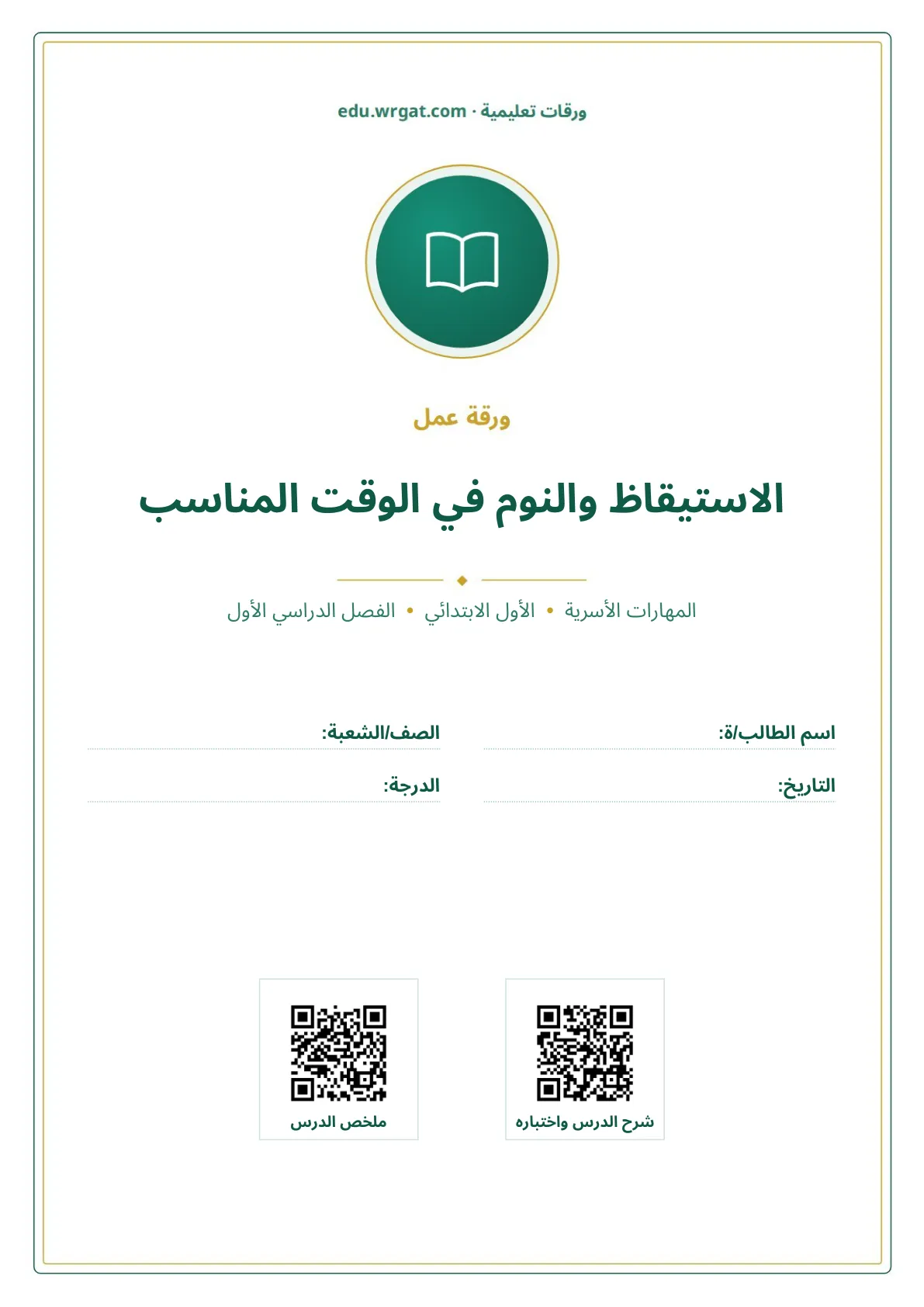 أوراق عمل درس الاستيقاظ والنوم في الوقت المناسب اول ابتدائي الفصل الدراسي الأول