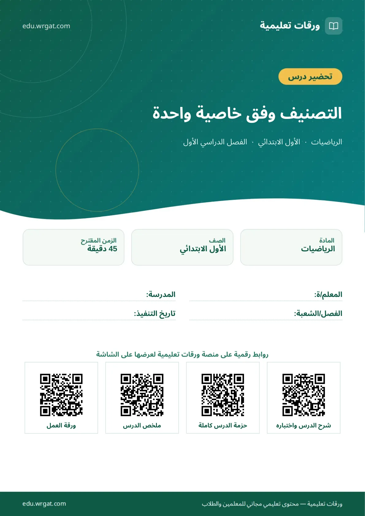 تحضير درس التصنيف وفق خاصية واحدة اول ابتدائي الفصل الدراسي الأول للمعلمين
