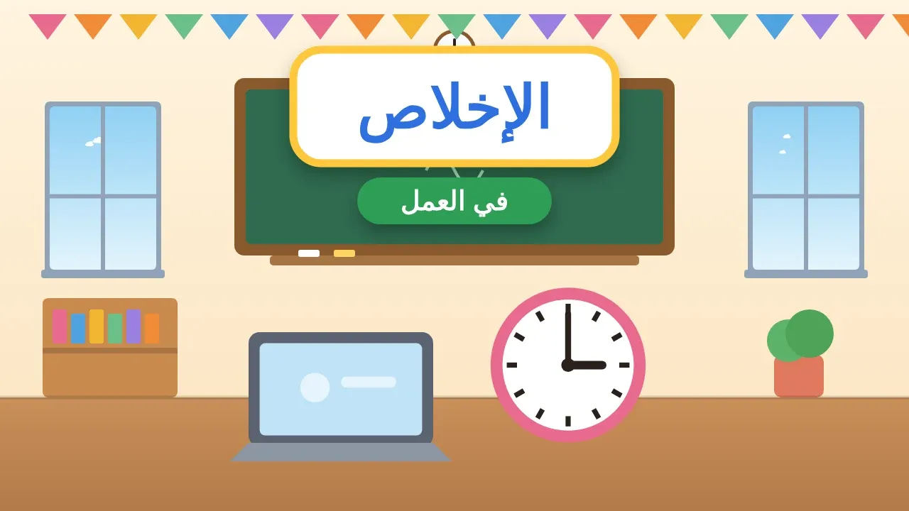 إذاعة مدرسية عن الإخلاص في العمل