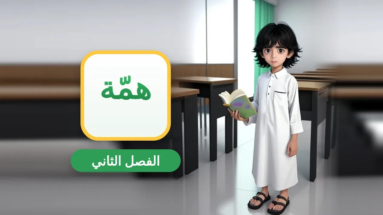 إذاعة مدرسية عن بداية الفصل الدراسي الثاني