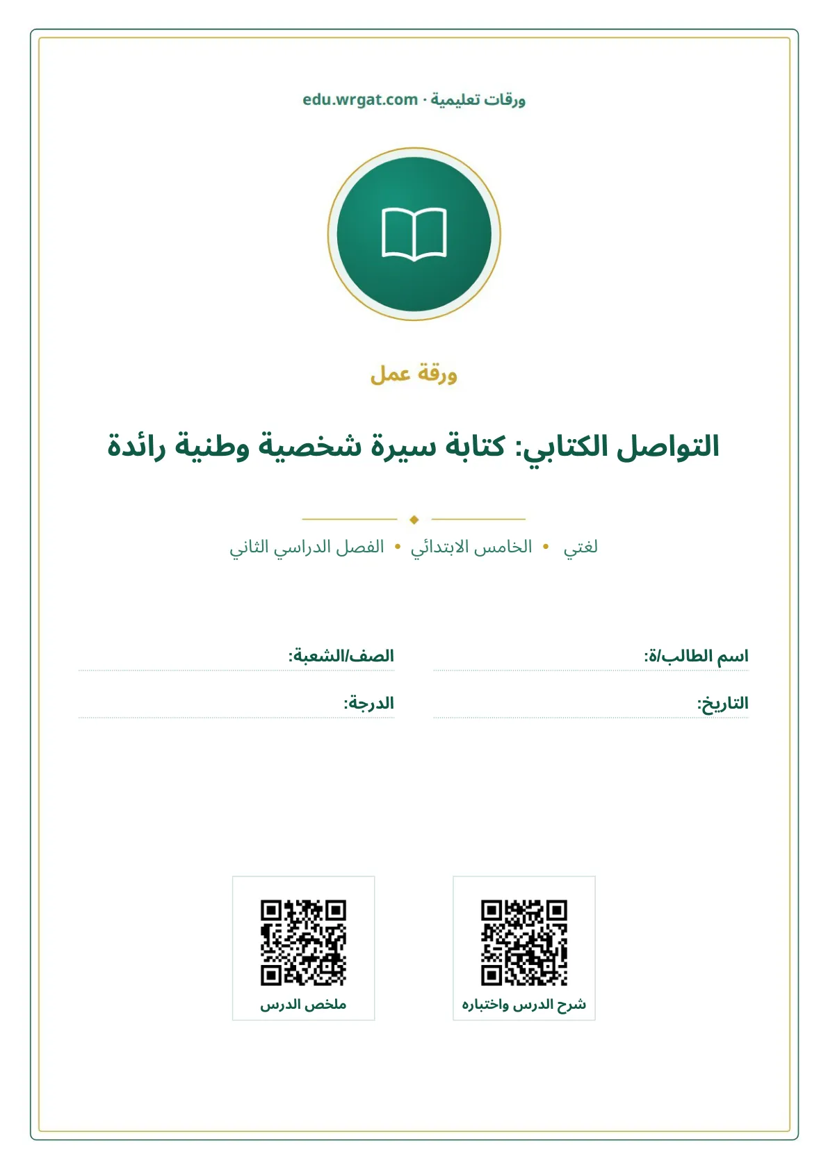 أوراق عمل درس التواصل الكتابي: كتابة سيرة شخصية وطنية رائدة خامس ابتدائي الفصل الثاني