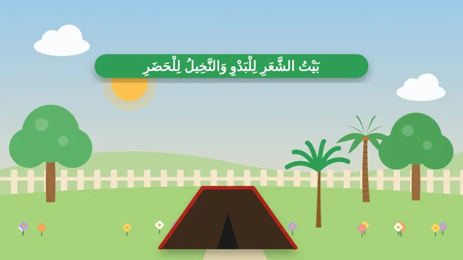 بَيْتُ الشَّعَرِ لِلْبَدْوِ وَالنَّخِيلُ لِلْحَضَرِ