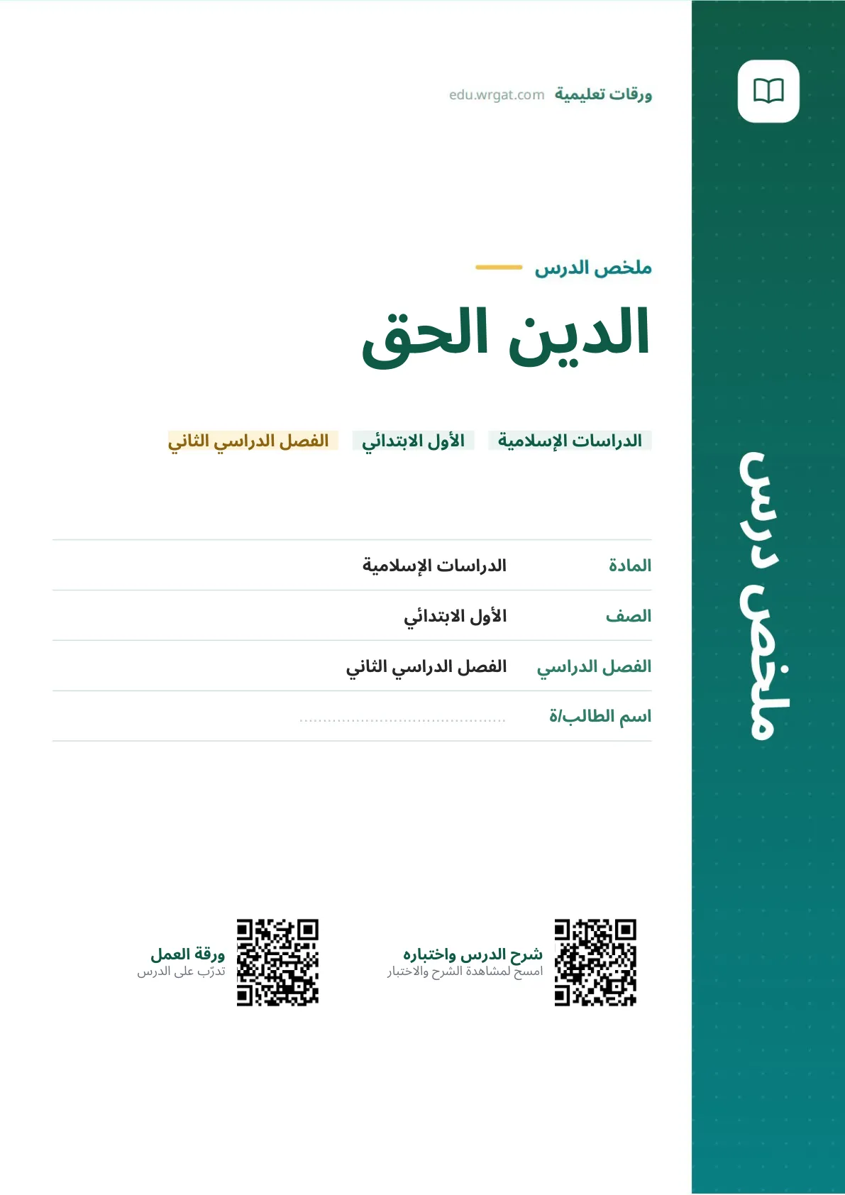 ملخص درس الدين الحق اول ابتدائي الفصل الدراسي الثاني