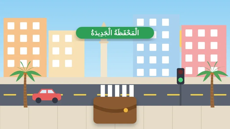 الْمَحْفَظَةُ الْجَدِيدَةُ