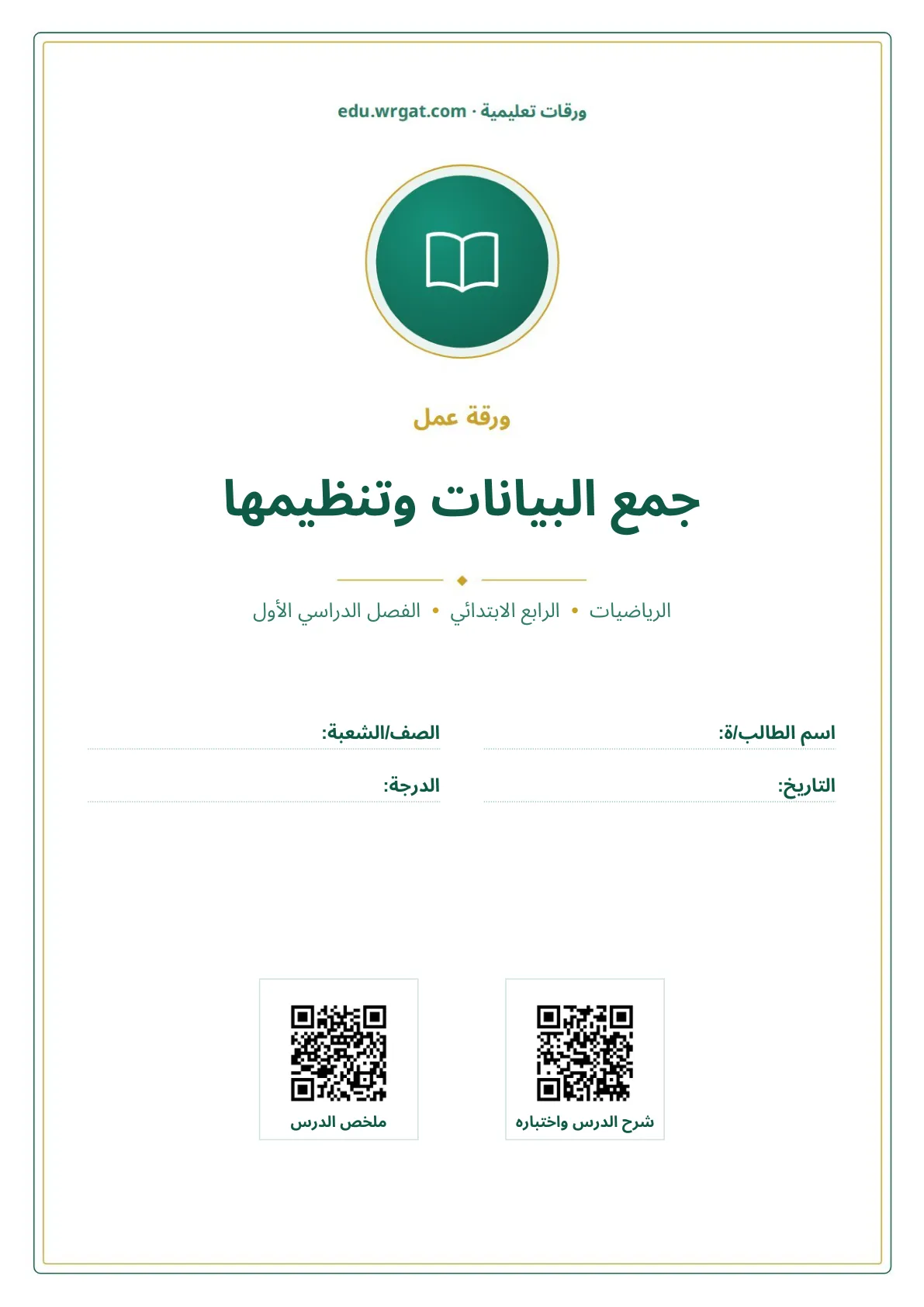 أوراق عمل درس جمع البيانات وتنظيمها رابع ابتدائي الفصل الأول