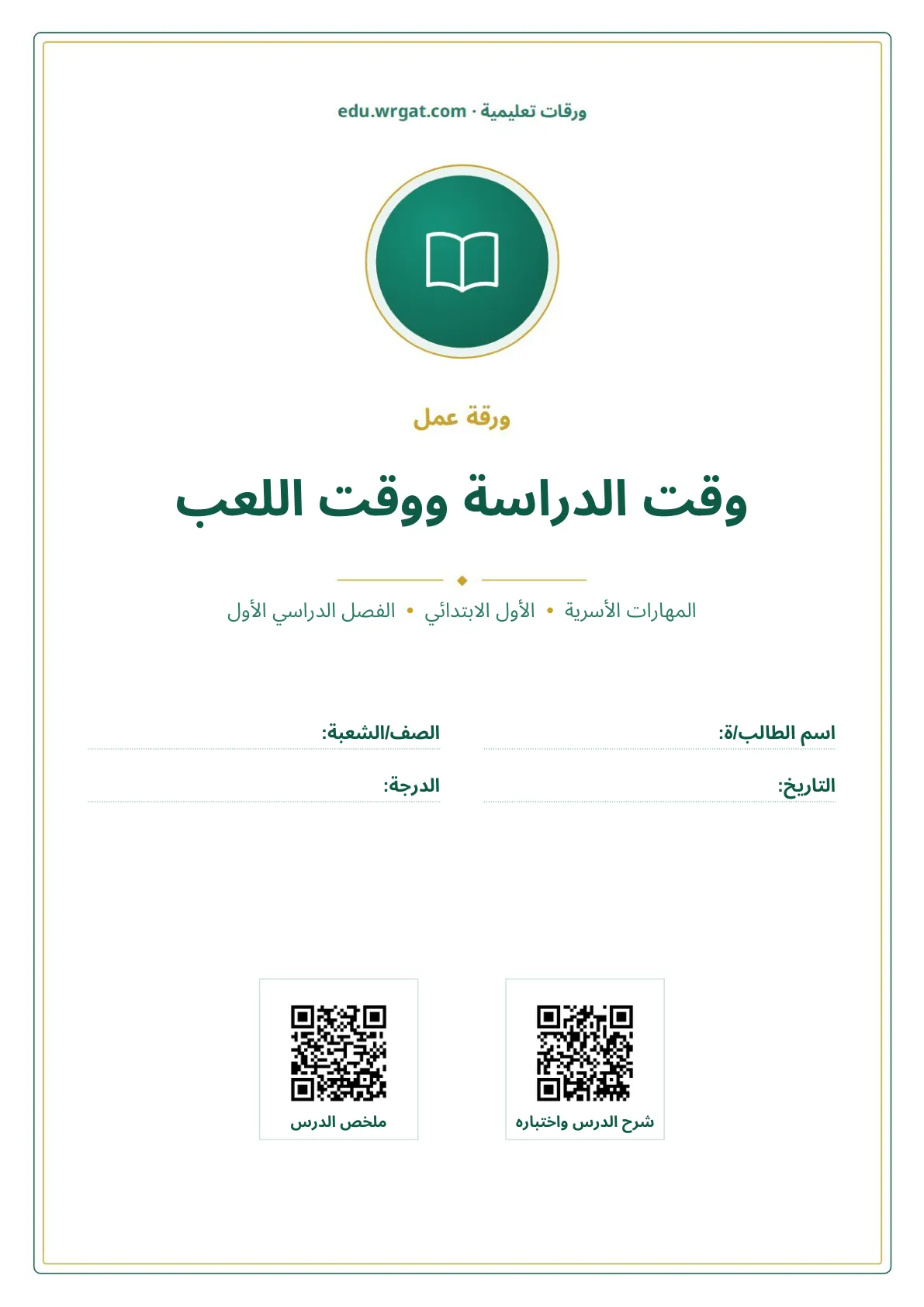 أوراق عمل درس وقت الدراسة ووقت اللعب اول ابتدائي الفصل الدراسي الأول
